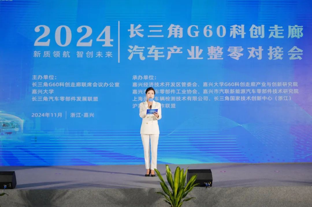通敏联合承办并作主旨报告！2024长三角G60科创走廊汽车产业整零对接会在嘉兴举行