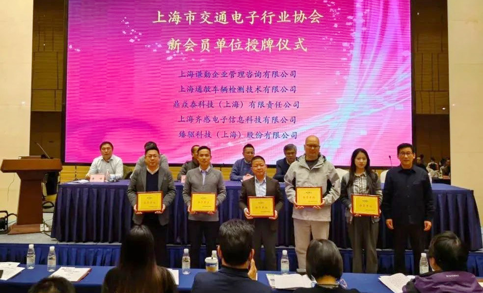 要闻丨通敏加入上海市交通电子行业协会