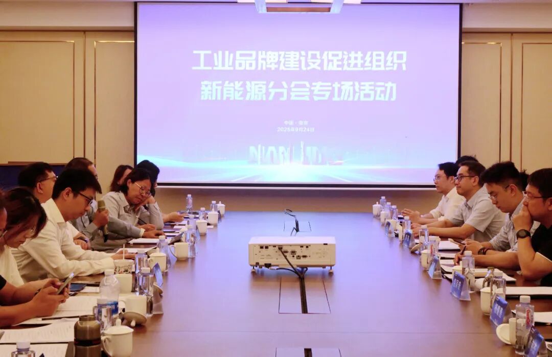 通敏承办丨工业品牌建设促进组织新能源分会专场活动在南京成功举办