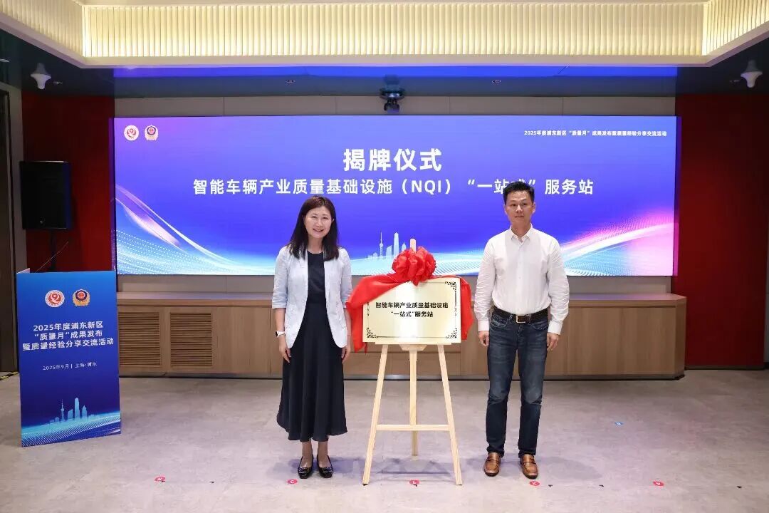 浦东新区智能车辆产业NQI服务站揭牌，通敏作为成员单位深度参与！