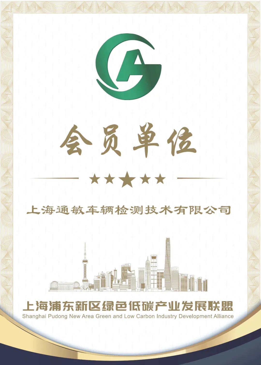 要闻丨通敏入选上海浦东新区绿色低碳产业发展联盟会员单位