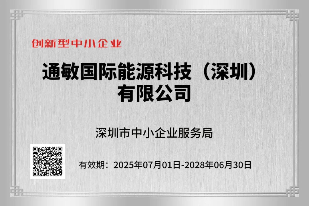 再传捷报！深圳通敏连获深圳市“创新型”、“科技型”中小企业双项认定