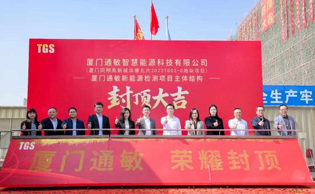 厦门通敏！封顶大吉！